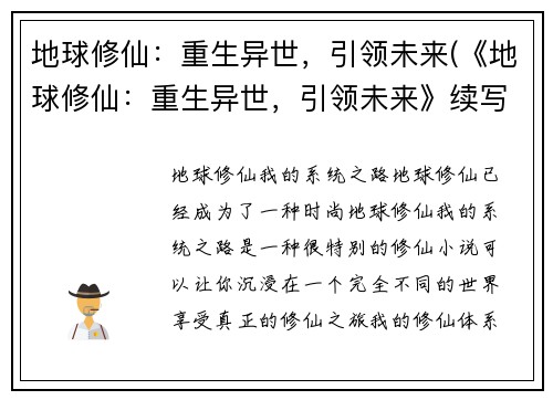 地球修仙：重生异世，引领未来(《地球修仙：重生异世，引领未来》续写：万道归一，冲破宇宙！)