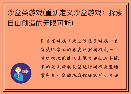 沙盒类游戏(重新定义沙盒游戏：探索自由创造的无限可能)