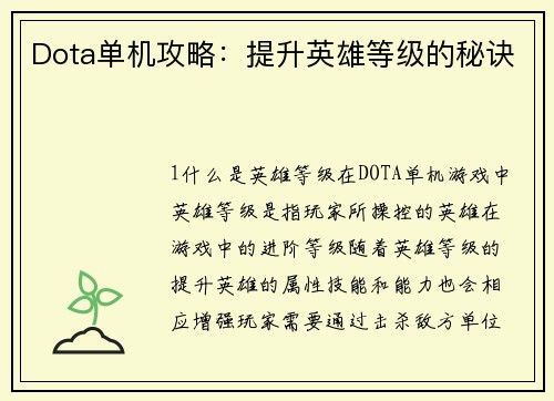 Dota单机攻略：提升英雄等级的秘诀