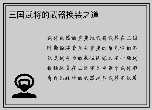 三国武将的武器换装之道